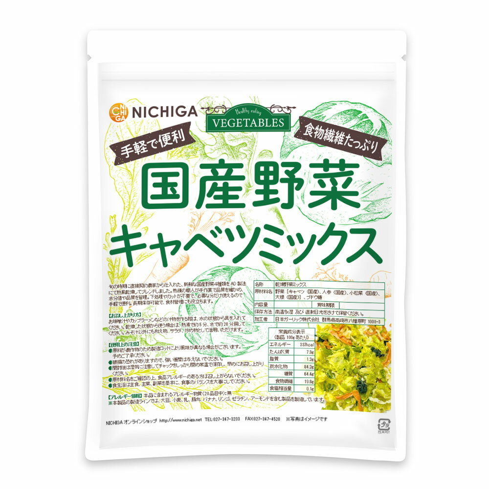 ■　このカテゴリの商品一覧 国産野菜キャベツミックス 70g【送料無料】【メールで郵便ポストにお届け】【代引不可】【時間指定不可】 国産野菜キャベツミックス 70g 国産野菜キャベツミックス 200g【送料無料】【メールで郵便ポストにお届け】【代引不可】【時間指定不可】 国産野菜キャベツミックス 200g 国産野菜キャベツミックス 700g【国産野菜キャベツミックス　食物繊維たっぷり　手軽で便利】 旬の時期に直接契約農家から仕入れた新鮮な国産野菜4種類を、AD製法にて熱風乾燥してブレンドしました。 熟練の職人が手作業で品質を確かめ、水分値や品質を管理。 下処理やカットが不要で、必要な分だけ使えるので手軽で便利。長期保存可能で、食材管理にも役立ちます。 名　称 乾燥野菜ミックス 原材料名 野菜(キャベツ(国産)、人参(国産)、小松菜(国産)、大根(国産))、ブドウ糖 内容量 200g 賞味期限 別途商品に記載 保存方法 高温多湿及び直射日光をさけて保管ください。 加工者 日本ガーリック株式会社群馬県高崎市八幡原町1008-3 使用上の注意 ○原料が農作物のため製造ロットにより風味が異なる場合がございます。予めご了承ください。 ○破損の恐れがありますので、強い衝撃は与えないでください。 ○開封後は湿気に注意してチャックをしっかり閉めて常温で保存し、早めにお召し上がりください。 ○原材料名をご確認の上、食品アレルギーのある方は召し上がらないでください。 ○食生活は主食、主菜、副菜を基本に、食事のバランスを大事にしてください。 お召し上がり方 お味噌汁やカップラーメンなどの汁物を作る際は、水の状態から具を入れて下さい。 乾燥した状態から使う場合は、熱湯で約5分、水で約20分戻してください。 みそ汁以外にも和え物、サラダ、炒め物として活用いただけます。 アレルギー情報 本品に含まれるアレルギー物質(28品目中)：無 ※本製品の製造ラインでは、大豆、小麦、乳、豚肉、バナナ、リンゴ、ゼラチン、アーモンドを含む製品を製造しています。 区　分 日本・食品 ■【栄養成分表示(製品100gあたり)】 エネルギー 337Kcal たんぱく質 7.3g 脂質 1.2g 炭水化物 84.2g 　　-糖質 64.4g 　　-食物繊維 19.8g 食塩相当量 0.1g ※在庫についての注意事項 当商品は自社販売と在庫を共有しております。 在庫更新のタイミングによっては在庫切れとなってしまい、やむを得ず注文をキャンセルさせて頂く可能性がございます。予めご了承下さい。 ※こちらの商品は、宅配便専用商品です。 こちらの商品は宅配便専用商品です。メール便専用商品もあります。 ★ 計量スプーンもご一緒にいかがですか？ ★ ニチガのサプリメント・食品・エコ洗剤の計量にお使い頂けるスプーンも販売しております。 スプーンのページはこちらです。