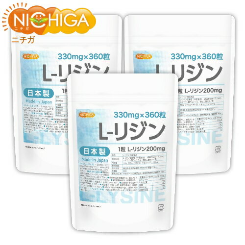 【3袋セット】 L-リジン 錠剤 日本製 (330mg×360粒) 45～120日分×3袋 Made in Japan L-LYSINE [02] NICHIGA(ニチガ)