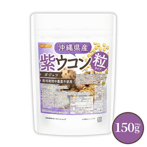 沖縄県産 紫ウコン 粒 150g 約750粒 栽培期間中農薬不使用 ガジュツ ミネラル豊富 約75日分 [02] NICHIGA(ニチガ)