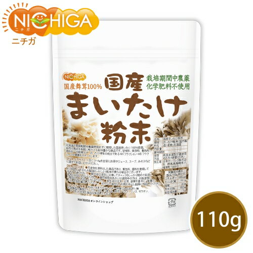 ■　このカテゴリの商品一覧 国産まいたけ粉末 110g【送料無料】【メール便で郵便ポストにお届け】【代引不可】【時間指定不可】 国産まいたけ粉末 110g 国産まいたけ粉末 110g×2袋【送料無料】【メール便で郵便ポストにお届け】【代引不可】【時間指定不可】 国産まいたけ粉末 110g×2袋 国産まいたけ粉末 350g【送料無料】【メール便で郵便ポストにお届け】【代引不可】【時間指定不可】 国産まいたけ粉末 350g【国産まいたけ粉末　栽培期間中農薬・化学肥料不使用　国産まいたけ100％】 北海道で栽培期間中農薬使用せずに栽培した国産まいたけ100％使用。自然の恵みを手軽に味わえる風味豊かな商品です。 甘味料、保存料、着色料、香料を一切使用せず、まいたけ特有の成分であるMXフラクション・MDフラクションが健康をサポートします。 *---*---*---*---*---*---*---*---*---*---*---*---*---*---*---*---*---*---*---*---* これまでご愛顧いただいておりました製品は国産のまいたけを使用しておりましたが、この度製品をリニューアルいたしました。 リニューアル製品では、北海道で栽培期間中に農薬を一切使用せずに栽培された国産まいたけを100％使用しております。そのため、より安心してお召し上がりいただける製品となっております。また、製品の粉末の色も少しご変更させていただきました。 この変更により、よりおいしさや栄養価が引き立つ製品となっております。 名　称 国産まいたけ粉末 原材料名 まいたけ粉末(国内製造) 産地：北海道 内容量 110g 賞味期限 別途商品に記載 保存方法 高温多湿及び直射日光をさけて保管ください。 加工者 日本ガーリック株式会社群馬県高崎市八幡原町1008-3 形　状 粉末 使用上の注意 ○天産物を原料とした商品であり、着色料、香料を使用いたしておりません。そのため製造ロットにより風味が異なる場合がございます。予めご了承ください。 ○開封後は湿気に注意してチャックをしっかり閉めて保存し、早めにお召し上がりください。 ○薬を服用中あるいは通院中の方は、お医者様にご相談の上、お召し上がりください。 ○食生活は主食、主菜、副菜を基本に、食事のバランスを大事にしてください。 ○合わない場合は、利用を中止し医師に相談して下さい。 お召し上がり方 1日に3～6gを目安にお茶やジュース、スープ、みそ汁などに混ぜてお召し上がりください。 アレルギー情報 本品に含まれるアレルギー物質(28品目中)：無 ※本製品の製造ラインでは、大豆、小麦、乳、豚肉、バナナ、リンゴ、ゼラチン、アーモンドを含む製品を製造しています。 区　分 日本・食品 ■【栄養成分表示(製品100gあたり)】 エネルギー 188Kcal たんぱく質 16.1g 脂質 4.2g 炭水化物 68.5g 食塩相当量 0g ※在庫についての注意事項 当商品は自社販売と在庫を共有しております。 在庫更新のタイミングによっては在庫切れとなってしまい、やむを得ず注文をキャンセルさせて頂く可能性がございます。予めご了承下さい。 ※こちらの商品は、宅配便専用商品です。 こちらの商品は宅配便専用商品です。メール便専用商品もあります。 ★ 計量スプーンもご一緒にいかがですか？ ★ ニチガのサプリメント・食品・エコ洗剤の計量にお使い頂けるスプーンも販売しております。 スプーンのページはこちらです。