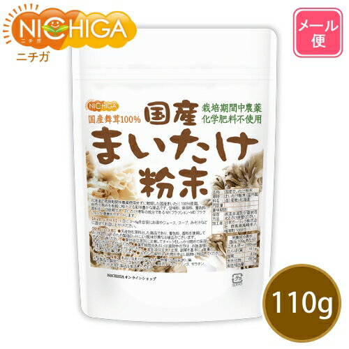 国産まいたけ粉末 110g 【送料無料】【メール便で郵便ポストにお届け】【代引不可】【時間指定不可】 栽培期間中農薬…