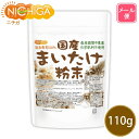 国産まいたけ粉末 110g 【送料無料】【メール便で郵便ポストにお届け】【代引不可】【時間指定不可】 栽培期間中農薬・化学肥料不使用 北海道産舞茸100% [0...