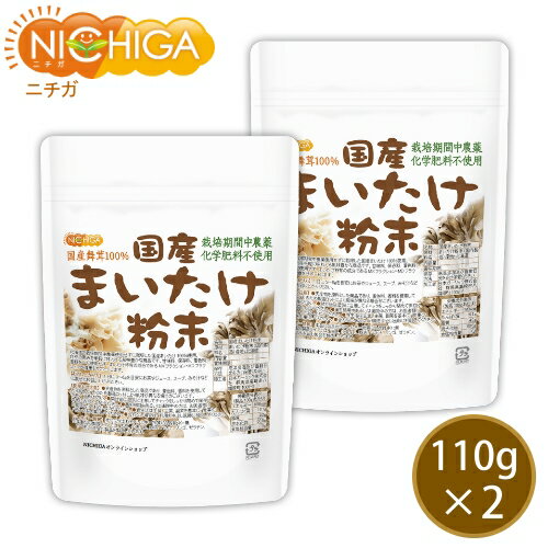 国産まいたけ粉末 110g×2袋 栽培期間中農薬・化学肥料不使用 北海道産舞茸100％ [02] NICHIGA(ニチガ) 1