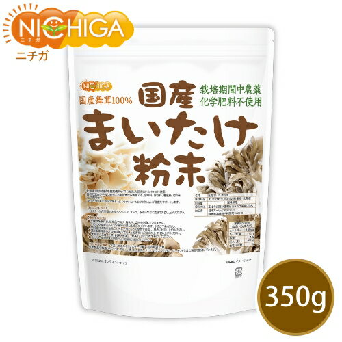 国産まいたけ粉末 350g 【送料無料(沖縄を除く)】 栽培期間中農薬・化学肥料不使用 北海道産舞茸100％ [02] NICHIGA(ニチガ)