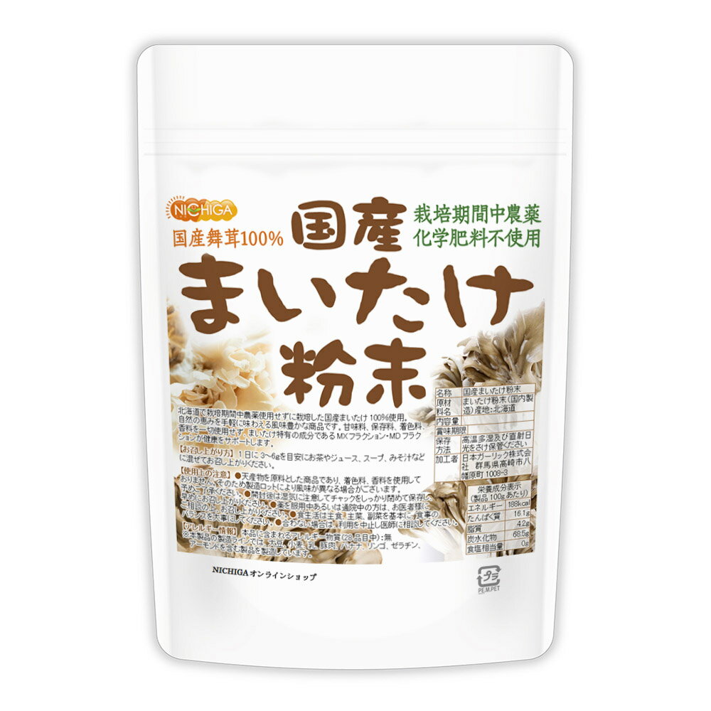 国産まいたけ粉末 110g×2袋 栽培期間中農薬・化学肥料不使用 北海道産舞茸100％ [02] NICHIGA(ニチガ) 2