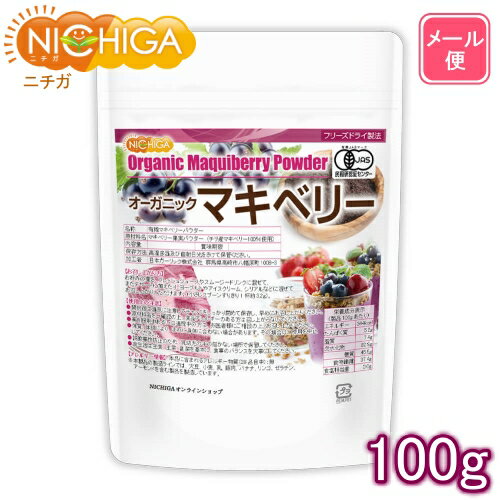 オーガニックマキベリー粉末（フリーズドライ製法） 100g 【送料無料】【メール便で郵便ポストにお届け】【代引不可…