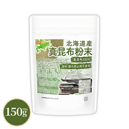 北海道産 真昆布粉末 150g 真昆布100% 天然調味料 上品な甘味とコク 昆布粉 [02] NICHIGA(ニチガ)のサムネイル