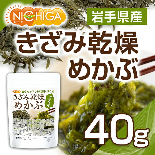 NICHIGA(楽天市場店)のきざみ乾燥 めかぶ 岩手県産 40g 無着色 干しめかぶ 刻みめかぶ [02] NICHIGA(ニチガ)｜アングル2