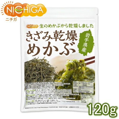 きざみ乾燥 めかぶ 岩手県産 120g 無着色 干しめかぶ 刻みめかぶ [02] NICHIGA(ニチガ)