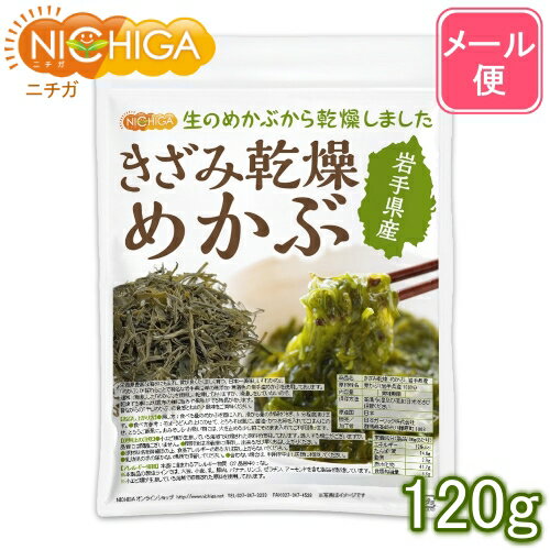 ■　このカテゴリの商品一覧 きざみ乾燥 めかぶ 岩手県産 40g【送料無料】【メール便で郵便ポストにお届け】【代引不可】【時間指定不可】 きざみ乾燥 めかぶ 岩手県産 40g きざみ乾燥 めかぶ 岩手県産 120g【送料無料】【メール便で郵便ポストにお届け】【代引不可】【時間指定不可】 きざみ乾燥 めかぶ 岩手県産 120g きざみ乾燥 めかぶ 岩手県産 300g【きざみ乾燥 めかぶ　岩手県産】 栄養源豊富な海水にもまれ、質が良くたくましく育つ、日本一美味しい「わかめ」・「めかぶ」が採れることで有名な岩手県沿岸の無着色の岩手産めかぶを使用しております。 通常湯通しをした「めかぶ」を使用し乾燥しておりますが、湯通しをしていないので、乾燥する事により昆布の様に旨みや風味がでる特長があります。 昔ながらの「干しめかぶ」の食感とねばり・風味をご賞味ください。 名　称 きざみ乾燥 めかぶ　岩手県産 原材料名 芽かぶ(岩手県産100％) 内容量 120g 賞味期限 別途商品に記載 保存方法 高温多湿及び直射日光をさけて保管ください。 原産国 日本 販売／加工者 日本ガーリック株式会社群馬県高崎市八幡原町1008-3 使用上の注意 ○小エビ類が生息している海域で収穫された原料を使用しております。混入する場合がございますが、品質には問題ございません。 ○開封後は冷蔵庫に保存し、出来るだけ早くお召し上がりください。 ○原材料名を御確認の上、食品アレルギーのある方は召し上がらないでください。 ○乳幼児の手の届かない場所で保管してください。 ○合わない場合は、利用を中止し医師に相談してください。 お召し上がり方 〈戻し方〉 食べる量のめかぶを器に入れ、浸かる量の熱湯を注ぎ、5分程度浸けます。 〈食べ方参考〉 ○そば・うどんの上にのせて、とるるそば風に ○醤油・かつお節を入れてごはんにのせ、とろろご飯風に ○おみそしる・お吸い物には、火を止める少し前にそのまま入れてご利用頂けます。 アレルギー情報 本品に含まれるアレルギー物質(28品目中)：なし ※本製品の製造ラインでは、大豆、小麦、乳、豚肉、バナナ、リンゴ、ゼラチン、アーモンドを含む製品を製造しています。 ※小エビ類が生息している海域で収穫された原料を使用しております。 区　分 日本製・食品 ■【栄養成分表示(製品100gあたり)】参考値 エネルギー 126kcal たんぱく質 14.6g 脂質 2.9g 炭水化物 41.7g 食塩相当量 8.6g 原材料名(加工地) 原　料 原料産地 めかぶ(日本) わかめ 岩手県 ※在庫についての注意事項 当商品は自社販売と在庫を共有しております。 在庫更新のタイミングによっては在庫切れとなってしまい、やむを得ず注文をキャンセルさせて頂く可能性がございます。予めご了承下さい。 ※メール便にて全国送料無料でお届け！ ⇒こちらの商品は、メール便専用商品です。（宅配便専用商品もあります。） 代金引換決済、配送日時の指定はできません。お急ぎの方は【メール便送料無料】の表示のない商品（宅配便での配送）でご購入ください。