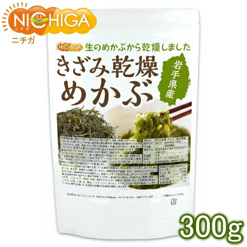 きざみ乾燥 めかぶ 岩手県産 300g 無着色 干しめかぶ 刻みめかぶ NICHIGA(ニチガ) TK0