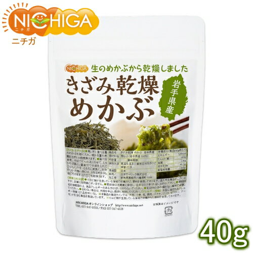 きざみ乾燥 めかぶ 岩手県産 40g【送料無料】【メール便で郵便ポストにお届け】【代引不可】【時間指定不可】 きざみ乾燥 めかぶ 岩手県産 40g きざみ乾燥 めかぶ 岩手県産 120g【送料無料】【メール便で郵便ポストにお届け】【代引不可】【時間指定不可】 きざみ乾燥 めかぶ 岩手県産 120g きざみ乾燥 めかぶ 岩手県産 300g【きざみ乾燥 めかぶ　岩手県産】 栄養源豊富な海水にもまれ、質が良くたくましく育つ、日本一美味しい「わかめ」・「めかぶ」が採れることで有名な岩手県沿岸の無着色の岩手産めかぶを使用しております。 通常湯通しをした「めかぶ」を使用し乾燥しておりますが、湯通しをしていないので、乾燥する事により昆布の様に旨みや風味がでる特長があります。 昔ながらの「干しめかぶ」の食感とねばり・風味をご賞味ください。 名　称 きざみ乾燥 めかぶ　岩手県産 原材料名 芽かぶ(岩手県産100％) 内容量 40g 賞味期限 別途商品に記載 保存方法 高温多湿及び直射日光をさけて保管ください。 原産国 日本 販売／加工者 日本ガーリック株式会社群馬県高崎市八幡原町1008-3 使用上の注意 ○小エビ類が生息している海域で収穫された原料を使用しております。混入する場合がございますが、品質には問題ございません。 ○開封後は冷蔵庫に保存し、出来るだけ早くお召し上がりください。 ○原材料名を御確認の上、食品アレルギーのある方は召し上がらないでください。 ○乳幼児の手の届かない場所で保管してください。 ○合わない場合は、利用を中止し医師に相談してください。 お召し上がり方 〈戻し方〉 食べる量のめかぶを器に入れ、浸かる量の熱湯を注ぎ、5分程度浸けます。 〈食べ方参考〉 ○そば・うどんの上にのせて、とるるそば風に ○醤油・かつお節を入れてごはんにのせ、とろろご飯風に ○おみそしる・お吸い物には、火を止める少し前にそのまま入れてご利用頂けます。 アレルギー情報 本品に含まれるアレルギー物質(28品目中)：なし ※本製品の製造ラインでは、大豆、小麦、乳、豚肉、バナナ、リンゴ、ゼラチン、アーモンドを含む製品を製造しています。 ※小エビ類が生息している海域で収穫された原料を使用しております。 区　分 日本製・食品 ■【栄養成分表示(製品100gあたり)】参考値 エネルギー 126kcal たんぱく質 14.6g 脂質 2.9g 炭水化物 41.7g 食塩相当量 8.6g 原材料名(加工地) 原　料 原料産地 めかぶ(日本) わかめ 岩手県 ※在庫についての注意事項 当商品は自社販売と在庫を共有しております。 在庫更新のタイミングによっては在庫切れとなってしまい、やむを得ず注文をキャンセルさせて頂く可能性がございます。予めご了承下さい。 ※こちらの商品は、宅配便専用商品です。 こちらの商品は宅配便専用商品です。メール便専用商品もあります。