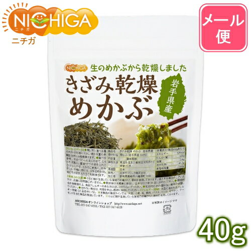 きざみ乾燥 めかぶ 岩手県産 40g 【送料無料】【メール...