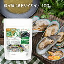 緑イ貝 （ミドリイガイ） 100g フリーズドライ 非加熱 たんぱく質豊富 緑イ貝100% Green Mussel [02] NICHIGA(ニチガ…