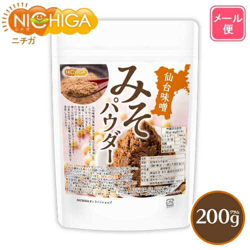 みそパウダー 200g 【送料無料】【メール便で郵便ポストにお届け】【代引不可】【時間指定不可】 仙台味噌100％ 〔IP管理大豆使用〕 フリーズドライパウダー [05] NICHIGA(ニチガ)