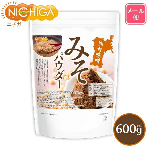 みそパウダー 600g 【送料無料】【メール便で郵便ポストにお届け】【代引不可】【時間指定不可】 仙台味噌100％ 〔IP管理大豆使用〕 フリーズドライパウダー [05] NICHIGA(ニチガ)