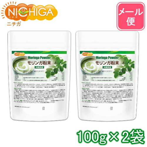 モリンガ粉末 100g×2袋  沖縄県産（琉球モリンガパウダー）  NICHIGA(ニチガ)