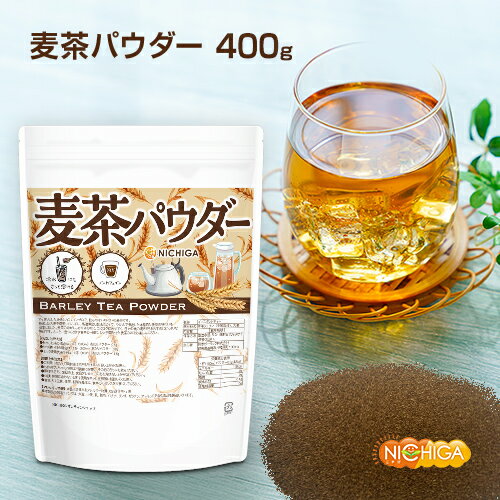 麦茶パウダー 400g 冷水