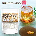 ■　このカテゴリの商品一覧 麦茶パウダー 100g【送料無料】【メールで郵便ポストにお届け】【代引不可】【時間指定不可】 麦茶パウダー 100g 麦茶パウダー 400g【送料無料】【メールで郵便ポストにお届け】【代引不可】【時間指定不可】 麦茶パウダー 400g【麦茶パウダー　冷水にもさっと溶ける　ノンカフェイン】 すっきりとした後味とカフェインゼロで、飲みやすい味わいの麦茶です。厳選した大麦を焙煎・ブレンドし、高温煮出し製法によってやかんで煮出した本格的な麦茶の味わいを追求しました。 麦茶の味がしっかりするのに、ゴクゴク飲みやすく、日々の喉の渇きをうるおすのにピッタリな製品です。ふっと一息つくときや食事と一緒に、ひと手間かけた麦茶の味をお楽しみください。 「スプレードライ凝縮パウダー製法」で、どこでも簡単に飲める顆粒パウダーのインスタントティーにしました。 名　称 インスタントティー 原材料名 デキストリン(中国製造)、大麦 内容量 400g 賞味期限 別途商品に記載 保存方法 高温多湿及び直射日光をさけて保管ください。 加工者 日本ガーリック株式会社群馬県高崎市八幡原町1008-3 形　状 顆粒パウダー 使用上の注意 ○ご利用にあたって開封後はできるだけ早くお召し上がりください。 ○お作りになられたお茶は冷蔵庫に保管し、その日のうちにお飲みください。 ○原材料名をご確認の上、食品アレルギーのある方は召し上がらないでください。 ○体調・体質に合わないときは使用を中止し医師等に相談してください。 ○食生活は主食、主菜、副菜を基本に、食事のバランスを大事にしてください。 お召し上がり方 お水・お湯の場合、1杯(100ml)あたりパウダー0.5g やや濃い目の場合は、1杯(100ml)あたりパウダー0.8g ミルク使用麦茶ラテは、1杯(100ml)あたりパウダー1.5g アレルギー情報 本品に含まれるアレルギー物質(28品目中)：無 ※本製品の製造ラインでは、大豆、小麦、乳、豚肉、バナナ、リンゴ、ゼラチン、アーモンドを含む製品を製造しています。 区　分 日本・食品 ■【栄養成分表示(1杯(100ml)パウダー0.5gあたり)】 エネルギー 1.8Kcal たんぱく質 0g 脂質 0g 炭水化物 0.4g 食塩相当量 0g ※在庫についての注意事項 当商品は自社販売と在庫を共有しております。 在庫更新のタイミングによっては在庫切れとなってしまい、やむを得ず注文をキャンセルさせて頂く可能性がございます。予めご了承下さい。 ※メール便にて全国送料無料でお届け！ ⇒こちらの商品は、メール便専用商品です。（宅配便専用商品もあります。） 代金引換決済、配送日時の指定はできません。お急ぎの方は【メール便送料無料】の表示のない商品（宅配便での配送）でご購入ください。 ★ 計量スプーンもご一緒にいかがですか？ ★ ニチガのサプリメント・食品・エコ洗剤の計量にお使い頂けるスプーンも販売しております。 スプーンのページはこちらです。