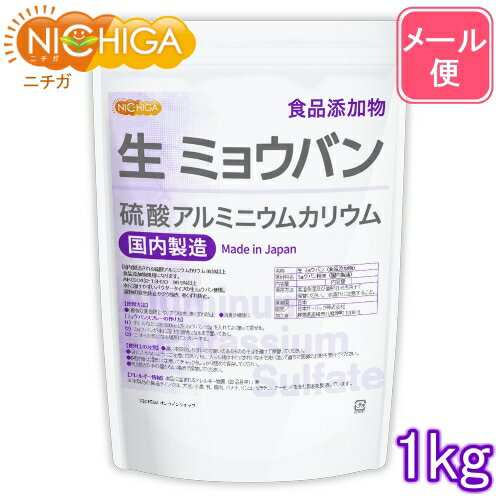 生 ミョウバン （国内製造） 1kg 【送料無料】【メール便で郵便ポストにお届け】【代引不可】【時間指定不可】 食品添加物 溶けやすい粉末タイプ 硫酸アルミニウムカリウム 01 NICHIGA(ニチガ)