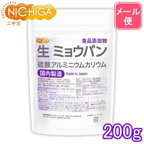 生 ミョウバン （国内製造） 200g 【送料無料】【メール便で郵便ポストにお届け】【代引不可】【時間指定不可】 食品添加物 溶けやすい粉末タイプ 硫酸アルミニウムカリウム [04] NICHIGA(ニチガ)