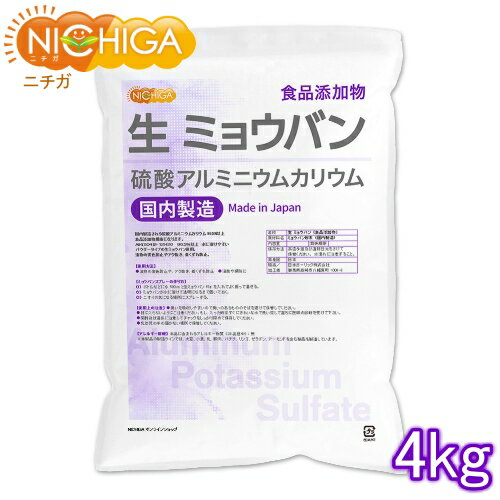 生 ミョウバン （国内製造） 4kg 食品添加物 溶けやすい粉末タイプ 硫酸アルミニウムカリウム NICHIGA(..