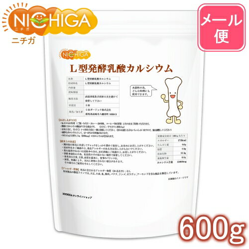 L型発酵乳酸カルシウム 600g 【送料無料】【メール便で郵便ポストにお届け】【代引不可】【時間指定不可】 水溶性のカルシウム 日本製・国産原料 [01] NICHIGA(ニチガ)