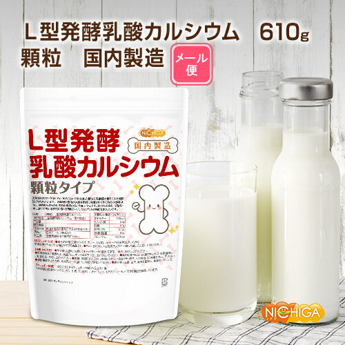 【顆粒】L型発酵乳酸カルシウム (国内製造) 610g 【送料無料】【メール便で郵便ポストにお届け】 ...