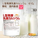 【顆粒】L型発酵乳酸カルシウム (国内製造) 610g 【送料無料】【メール便で郵便ポストにお届け】【代引不可】【時間指定不可】 植物由来の水に溶けやすいカルシウム [01] NICHIGA(ニチガ)