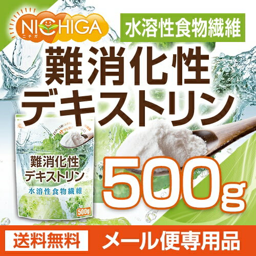 難消化性デキストリン 500g 【送料無料】【メール便で郵便ポストにお届け】【代引不可】【時間指定不可】 水溶性食物繊維 [01] NICHIGA(ニチガ)