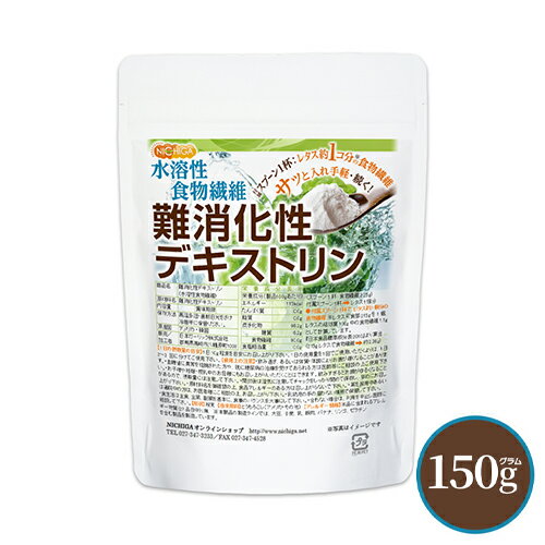 難消化性デキストリン 150g 水溶性食物繊維 小さじ1杯2.5g約レタス1個分の食物繊維 [02] ...