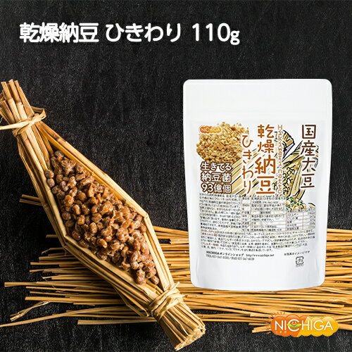 国産納豆（ひきわり） 110g 国産大豆100％使用 Hiki wari natto 生きている納豆菌93億個・ナットウキナーゼ活性・大…