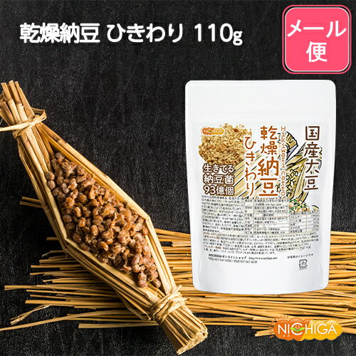 国産納豆 ひきわり 110g 【送料無料】【メール便で郵便ポストにお届け】【代引不可】【時間指定不可】 国産大豆100％使用 Hiki wari natto 生きている納豆菌93億個・ナットウキナーゼ活性・大…