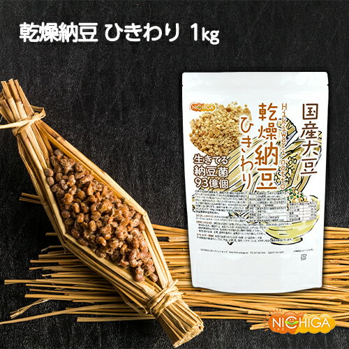 国産納豆（ひきわり） 1kg 【送料無料(沖縄を除く)】 国産大豆100％使用 Hiki wari natto 生きている納豆菌93億個・ナットウキナーゼ活性・大豆イソフラボンアグリコン 含有 NICHIGA(ニチガ) TK0