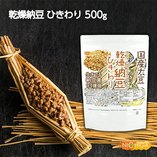 国産納豆（ひきわり） 500g 国産大豆100％使用 Hiki wari natto 生きている納豆菌93億個・ナットウキナーゼ活性・大豆イソフラボンアグリコン 含有 [02] NICHIGA(ニチガ)