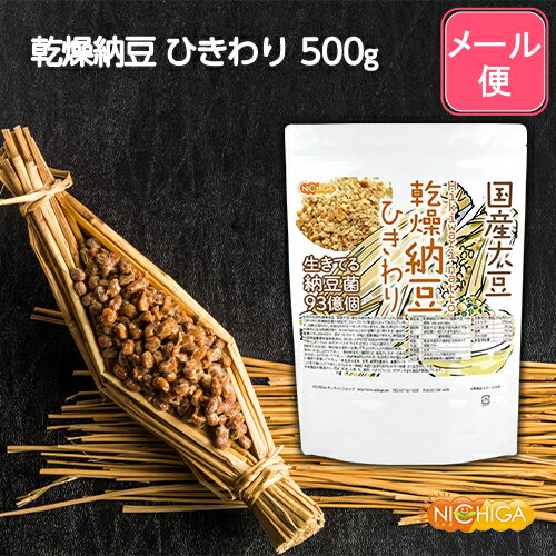 国産納豆（ひきわり） 500g 【送料無料】【メール便で郵便ポストにお届け】【代引不可】【時間指定不可】 国産大豆100％使用 Hiki wari natto 生きている納豆菌93億個・ナットウキナーゼ活性・大豆イソフラボンアグリコン 含有 [06] NICHIGA(ニチガ)