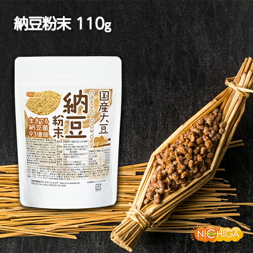 国産納豆 粉末 110g 国産大豆100％使用 natto powder 生きている納豆菌93億個・ナットウキナーゼ活性・大豆イソフラ…