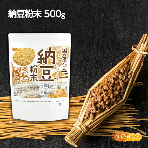 国産納豆 粉末 500g 国産大豆100％使用 natto powder 生きている納豆菌93億個・ナットウキナーゼ活性・大豆イソフラボンアグリコン 含有  NICHIGA(ニチガ)