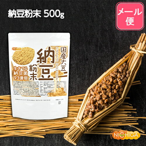 国産納豆 粉末 500g  国産大豆100％使用 natto powder 生きている納豆菌93億個・ナットウキナーゼ活性・大豆イソフラボンアグリコン 含有  NICHIGA(ニチガ)