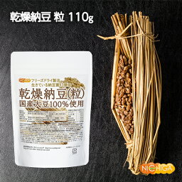 国産納豆（粒） 110g 国産大豆100％使用 Grain natto 生きている納豆菌93億個・ナットウキナーゼ活性・大豆イソフラボンアグリコン 含有 [02] NICHIGA(ニチガ)