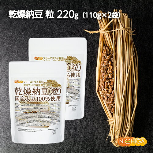 国産納豆（粒） 110g×2袋 国産大豆100％使用 Grain natto 生きている納豆菌93億個・ナットウキナーゼ活性・大豆イソフラボンアグリコン 含有 [02] NICHIGA(ニチガ)