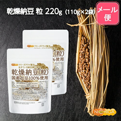 ■　このカテゴリの商品一覧 国産納豆(粒) 110g【送料無料】【メール便で郵便ポストにお届け】【代引不可】【時間指定不可】 国産納豆(粒) 110g 国産納豆(粒) 110g×2袋【送料無料】【メール便で郵便ポストにお届け】【代引不可】【時間指定不可】 国産納豆(粒) 110g×2袋 国産納豆(粒) 400g【送料無料】【メール便で郵便ポストにお届け】【代引不可】【時間指定不可】 国産納豆(粒) 400g 国産納豆(粒) 1kg【国産納豆(粒) 国産大豆100％使用 Grain natto フリーズドライ製法 生きている納豆菌93億個】 日本の伝統的健康食品、国産大豆を100％使用して作られた老舗納豆屋の納豆を「フリーズドライ製法」によって加工しています。加熱工程もなく、余計なものは一切入れておりません。 食した際にネバ感が強めに出る特徴があり、水分が加わると元の性質に近く戻ります。普段の食事にサッとかけたり混ぜこむだけで、手軽に栄養補給できます。 国産大豆使用、残留農薬検査実施済み、納豆菌が1gに93億個、ナットウキナーゼ活性・大豆イソフラボンアグリコン含有 名　称 乾燥納豆 粒 原材料名 大豆(国産)、納豆菌、(一部に大豆を含む) 内容量 220g(110g×2袋) 賞味期限 別途商品に記載 保存方法 高温多湿及び直射日光をさけて保管ください。 加工者 日本ガーリック株式会社群馬県高崎市八幡原町1008-3 形　状 粒 使用上の注意 ○加工時の都合で粉末の部分も多少入りますご了承下さい。 ○開封後は湿気に注意してチャックをしっかり閉めて保存し、早めにお召し上がりください。 ○原材料名をご確認の上、食品アレルギーのある方は召し上がらないでください。 ○誤飲事故防止のため、乳幼児の手の届かない場所で保管してください。 ○食生活は主食、主菜、副菜を基本に、食事のバランスを大事にしてください。 お召し上がり方 お好みの料理に振りかけてください。 ・ヨーグルト・みそ汁・パスタ・サラダ・ピザ・トーストに混ぜて アレルギー情報 本品に含まれるアレルギー物質(28品目中)：大豆 ※本製品の製造ラインでは、大豆、小麦、乳、豚肉、バナナ、リンゴ、ゼラチン、アーモンドを含む製品を製造しています。 残留農薬 国内検査機関にて実施済み 区　分 日本製・食品 ■【栄養成分表示(製品100gあたり)】 エネルギー 421Kcal たんぱく質 41.0g 脂質 20.3g 炭水化物 28.1g 食塩相当量 0.01g ナットウキナーゼ活性 2300FU 大豆イソフラボンアグリコン 150mg ※納豆菌が1gに93億個(日本食品分析センター分析値) 原材料名(加工地) 原　料 原料産地 納豆 粒(日本) 大豆(宮城県産タチナガハ大粒1等品) 日本 納豆菌 日本 ※在庫についての注意事項 当商品は自社販売と在庫を共有しております。 代金引換決済、配送日時の指定はできません。お急ぎの方は【メール便送料無料】の表示のない商品（宅配便での配送）でご購入ください。 ※メール便にて全国送料無料でお届け！ ⇒こちらの商品は、メール便専用商品です。（宅配便専用商品もあります。） 代金引換決済、配送日時の指定はできません。お急ぎの方は【メール便送料無料】の表示のない商品（宅配便での配送）でご購入ください。