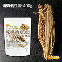 国産納豆（粒） 400g 国産大豆100％使用 Grain natto 生きている納豆菌93億個・ナットウキナーゼ活性・大豆イソフラボンアグリコン 含有  NICHIGA(ニチガ)