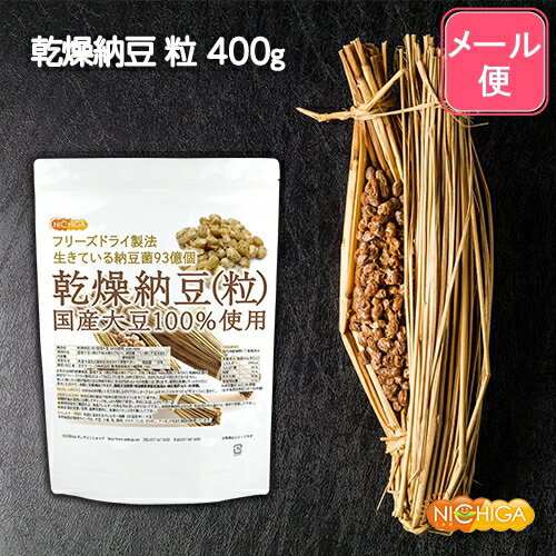 国産納豆（粒） 400g  国産大豆100％使用 Grain natto 生きている納豆菌93億個・ナットウキナーゼ活性・大豆イソフラボンアグリコン 含有  NICHIGA(ニチガ)