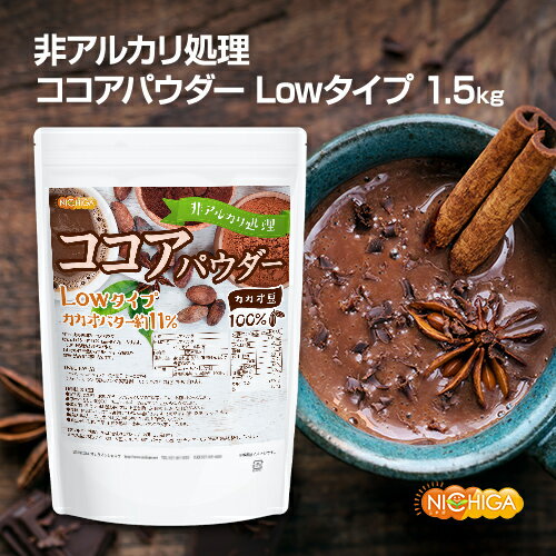 【Lowタイプ】非アルカリ処理 ココアパウダー 1.5kg カカオバター約11％ カカオ豆100％ NICHIGA ニチガ TK0