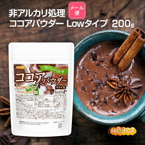 【Lowタイプ】非アルカリ処理 ココアパウダー 200g 【送料無料】【メール便で郵便ポストにお届け ...