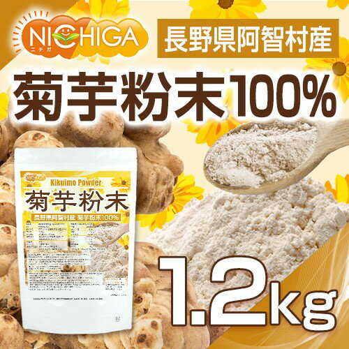 長野県阿智村産 菊芋 粉末 1200g（計量スプーン付） 国内加工殺菌品 国産菊芋パウダー イヌリン含有 [02] NICHIGA(ニチガ)