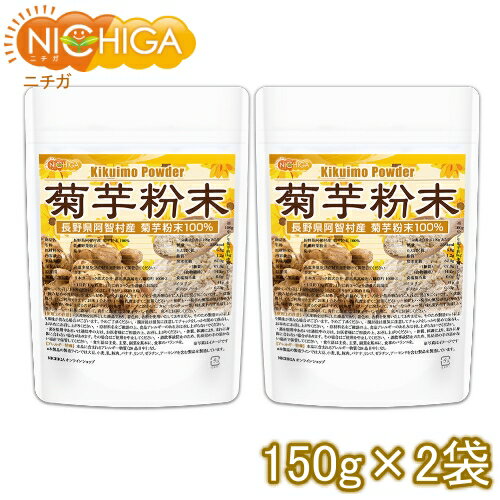 長野県阿智村産 菊芋 粉末 150g×2袋（計量スプーン付） 国内加工殺菌品 国産菊芋パウダー イヌリン含有  NICHIGA(ニチガ)