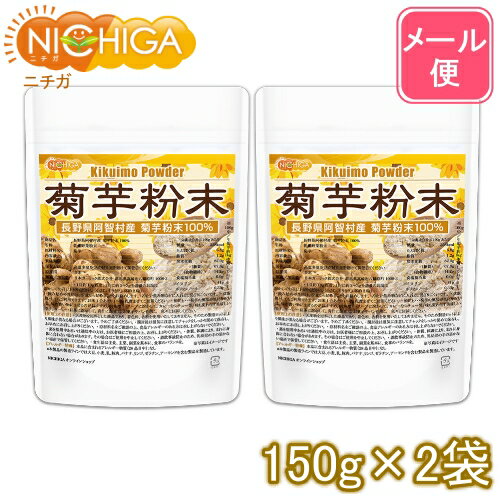 ■　このカテゴリの商品一覧 長野県阿智村産 菊芋 粉末 150g【送料無料】【メール便で郵便ポストにお届け】【代引不可】【時間指定不可】 長野県阿智村産 菊芋 粉末 150g 長野県阿智村産 菊芋 粉末 150g×2袋【送料無料】【メール便で郵便ポストにお届け】【代引不可】【時間指定不可】 長野県阿智村産 菊芋 粉末 150g×2袋 長野県阿智村産 菊芋 粉末 500g【送料無料】【メール便で郵便ポストにお届け】【代引不可】【時間指定不可】 長野県阿智村産 菊芋 粉末 500g 長野県阿智村産 菊芋 粉末 1200g【長野県阿智村産　菊芋粉末100％　無添加・無着色・無農薬】 日本一の星空の村 自然豊かな長野県阿智村で、100日かけて熟成させた完熟堆肥「あち有機いきいき」でこだわり抜いて作られた菊芋を100％原料とし、丁寧にまるごと殺菌粉末加工しています。 無添加・無着色・無香料で、阿智村の特産機能性食品にも認定されています。 商品名 長野県阿智村産　菊芋粉末100％ 名　称 乾燥野菜粉末 原材料名 菊芋 内容量 300g(150g×2袋) 賞味期限 別途商品に記載 保存方法 高温多湿及び直射日光をさけて保管ください。 原産国 日本 販売／加工者 日本ガーリック株式会社群馬県高崎市八幡原町1008-3 形　状 粉末 使用上の注意 ○天産物を原料とした商品であり、着色料、香料を使用いたしておりません。そのため製造ロットにより風味が異なる場合がございます。予めご了承ください。 ○開封後は湿気に注意してチャックをしっかり閉めて保存し、早めにお召し上がりください。 ○原材料名をご確認の上、食品アレルギーのある方は召し上がらないでください。 ○薬を服用中あるいは通院中の方は、お医者様にご相談の上、お召し上がりください。 ○体質、体調により、まれに身体に合わない場合があります。その場合はご使用を中止してください。 ○誤飲事故防止のため、乳幼児の手の届かない場所で保管してください。 ○食生活は、主食、主菜、副菜を基本に、食事のバランスを大事にしてください。 お召し上がり方 1日約10g程度、1回に約2〜3gを適量のお湯に溶かしてお召し上がりください。 ・飲み始めの当初は、少量程度から始めることをお勧めします。 ・炊飯用としてもご利用できます。お米1合あたり、1〜2g程度まぜてご使用ください。 他にも… ・菊芋の風味が気になる方は、味の濃い物にまぜるのがおすすめです。 ・お味噌汁・スープに溶かして。カレーやシチュー味も変わらず美味しいです。 ・コーヒー・紅茶に溶かして。青汁に混ぜて。 ・お菓子やパン作りに。色々とお試しください。 アレルギー情報 本品に含まれるアレルギー物質(28品目中)：無 ※本製品の製造ラインでは、大豆、小麦、乳、豚肉、バナナ、リンゴ、ゼラチン、アーモンドを含む製品を製造しています。 残留農薬 完熟肥料「あち有機いきいき」を使用して、無農薬にて栽培。 認　定 ・阿智村農産物認証マーク原料使用 (”阿智村 有機の里づくり”によって管理された堆肥を用い、育成、製造した製品に認証される) ・無添加・無着色・無香料、阿智村の特産機能性食品にも認定されています。 区　分 日本製・食品 ■【栄養成分表示(製品100gあたり)】 エネルギー 338kcal たんぱく質 6.8g 脂質 1.2g 炭水化物 82.0g 　　−糖質 67.8g 　　−食物繊維 14.2g 食塩相当量 0.0g イヌリン 41g ポリフェノール 0.33g ※100g中、生菊芋約1kg使用しております。 原材料名(加工地) 原　料 原料産地 菊芋粉末(日本) 菊芋100％ 日本(長野県 阿智村産) ※天候などの影響により、表記している原産地から調達できない場合は、表記産地とは異なるものを使用する場合がございます。 ※配送規格の変更に伴い、配送方法が【メール便】の商品は計量スプーンの付属は終了致しました。計量スプーンは付属いたしませんので、あらかじめご了承下さい。 ※在庫についての注意事項 当商品は自社販売と在庫を共有しております。 在庫更新のタイミングによっては在庫切れとなってしまい、やむを得ず注文をキャンセルさせて頂く可能性がございます。予めご了承下さい。 ※メール便にて全国送料無料でお届け！ ⇒こちらの商品は、メール便専用商品です。宅配便専用商品もあります。