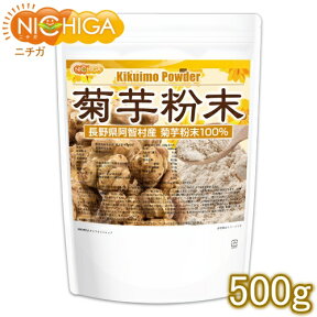 長野県阿智村産 菊芋 粉末 500g（計量スプーン付） 国内加工殺菌品 国産菊芋パウダー イヌリン含有 [02] NICHIGA(ニチガ)